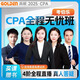 2025高頓cpa網(wǎng)課注會網(wǎng)校注冊會計師課件注會CPA網(wǎng)絡(luò)課程教材2025 注會【全部6科】兩考季班 高頓25全程無憂班