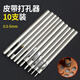 鋒上 圓沖皮帶打孔器10件套 沖孔器手工皮革打洞工具開眼器節(jié)沖加圓沖