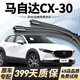 和安通馬自達CX30雨刮器原廠(chǎng)原裝雨刷靜音21-24款cx-30前后無(wú)骨雨刷器片 馬自達CX-30【21-24款】前雨刮一對