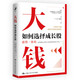大錢(qián)：如何選擇成長(cháng)股[美]弗雷德里克·R.科布里克（Frederick R.股票中國人民大學(xué)出版社新華書(shū)店正版
