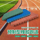 杰詩尼新國標預(yù)制型塑膠跑道EPDM橡膠顆粒學(xué)校跑道田徑跑道施工廠家直供 紅色樣塊-預(yù)制型跑道 咨詢包過檢