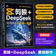 【包郵】剪映+DeepSeek短視頻剪輯全能一本通