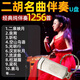 頌音坊二胡伴奏歌曲U盤(pán)8G中老年愛(ài)好者用無(wú)損高音質(zhì)純音樂(lè)優(yōu)盤(pán) 二胡伴奏歌曲U盤(pán)(送紙質(zhì)目錄）