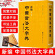 新編中國書(shū)法大字典 第3版 吳澄淵 王岱珩 世界圖書(shū)出版公司 藝術(shù)書(shū)法篆刻書(shū)法工具書(shū)法理論書(shū)籍