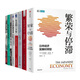 解讀日本經(jīng)濟(jì)5本套：繁榮與停滯 日本經(jīng)濟(jì)發(fā)展和轉(zhuǎn)型 低流動(dòng)社會(huì) 后疫情時(shí)代日本的新格差 低溫經(jīng)濟(jì) 失去的三十年：平成日本經(jīng)濟(jì)史 失去的制造業(yè) 負(fù)動(dòng)產(chǎn)時(shí)代  后資本主義時(shí)代 人口與日本經(jīng)濟(jì) 日本經(jīng)濟(jì)繁榮