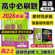 2025秋 高中必刷題2026新版 新教材新高考 教材同步練習冊 附狂K重點(diǎn) 理想樹(shù)圖書(shū) 2025秋高一高二上下冊必刷題 【2026高二上】英語(yǔ) 選修一二冊合訂 外研版