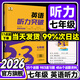 2026新版 53英語專項初中英語完形填空與閱讀理解七八九年級英語訓(xùn)練組合完型閱讀789年級聽力突破詞匯語法初一教輔輔導(dǎo)書復(fù)習(xí)資料 2026新版 聽力突破 七年級