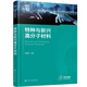 特種與新興高分子材料（張安強(qiáng) ）