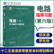 現(xiàn)貨包郵+任選】西安交大 電路第六版 邱關(guān)源 第6版 高等教育出版社 電路基礎(chǔ)教程 第五5版升級版電路考研輔導(dǎo)參考書 電路第六版學(xué)習(xí)指導(dǎo)與習(xí)題分析