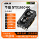 華碩GTX1060/1660/1070/1080/S/Ti電競臺式機高能游戲高清獨立顯卡 華碩GTX1660 6G 10系裝機測試卡