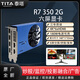 泰塔 R7 350/360 RX580 原生4屏6屏顯卡HDMI炒股分屏 投影融合 監(jiān)控大屏拼接合屏 R7 350 6HDMI 2G