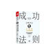 成功法則：大師的人生哲學(xué)課 拿破侖·希爾經(jīng)典著作 思考致富 勵(lì)志成功黃金法則自我完善潛能開發(fā)成長(zhǎng)改變書籍