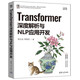 Transformer深度解析與NLP應用開(kāi)發(fā)