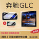安稚25款奔馳GLC260中控屏幕鋼化膜貼膜300L用品保護(hù)導(dǎo)航車(chē)內(nèi)裝飾24 【導(dǎo)航】細(xì)磨砂+【儀表】超清鋼化膜（送后空調(diào)膜) 23-25款GLC