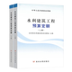 現(xiàn)貨 2025水利工程預(yù)算定額 水利工程設(shè)計(jì)概(估)算編制規(guī)定 水利建筑工程概 預(yù)算定額 設(shè)備安裝水土保持施工機(jī)械臺(tái)時(shí)費(fèi)（自選）水總〔2024〕323號(hào) 水利部 2025版水利建筑工程預(yù)算定額 (上下