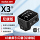 神牛X3引閃器無線觸發(fā)器佳能尼康索尼富士TLL自動測光高速同步觸屏發(fā)射器兼容X系統(tǒng)內(nèi)置鋰電池 神牛X3-N引閃器（尼康版）【全彩觸摸屏】 官方標(biāo)配
