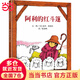 阿利的紅斗篷（3-8歲） 信誼世界精選圖畫(huà)書(shū)