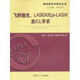 飛秒激光 LASEK Epi-LASIK及ICL手術(shù)