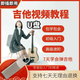吉他教程視頻零基礎入門(mén)自學(xué)吉他教學(xué)課程車(chē)載U盤(pán)版網(wǎng)課培訓教程 [搶手]吉他教學(xué)全套視頻U盤(pán)