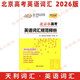 包郵2025北京市高考英語詞匯規(guī)范釋析 北京高考總復(fù)習(xí)英語詞匯單詞手冊(cè) 天利38套天利詞匯原3050