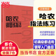 【當(dāng)當(dāng)正版包郵】哈農(nóng)鋼琴練指法  人民音樂(lè)出版社
