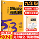 五三初中專(zhuān)項訓練 2026版53英語(yǔ)九年級中考英語(yǔ)聽(tīng)力完形填空與閱讀理解2合1組合訓練 53初中專(zhuān)項訓練九年級中考英語(yǔ)專(zhuān)項訓練初中英語(yǔ)語(yǔ)法全解必考詞聽(tīng)力五三完型填空 【26版】英語(yǔ)完形填空與閱讀理解 
