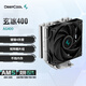 九州風(fēng)神玄冰400V5CPU風(fēng)冷散熱器（4熱管/12CM風(fēng)扇/ARGB/附帶硅脂/支持12/13代/支持AM4/AM5/） 玄冰400V5【單風(fēng)扇】