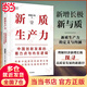 【當(dāng)當(dāng)正版包郵】新質(zhì)生產(chǎn)力 中國創(chuàng)新發(fā)展的著力點(diǎn)與內(nèi)在邏輯 林毅夫等著 深度解讀新質(zhì)生產(chǎn)力概念 理解中國經(jīng)濟(jì)新增長 中信出版社