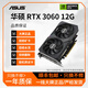 華碩（ASUS）展機RTX3060/3070/3080/Ti電競臺式機游戲光追4K高清獨立顯卡 華碩RTX3060 12G 30系展機卡