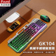 ifound（方正科技）GK104機(jī)械手感 有線游戲鍵鼠套裝 電競游戲發(fā)光臺式電腦 筆記本外設(shè)吃雞通用 黑色