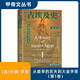 【新華文軒正版包郵】古埃及史（第一卷）：從最早的農(nóng)夫到大金字塔 精裝版  [英] 約翰·羅默（JohnRomer） 著  社會科學(xué)文獻(xiàn)出版社 圖書