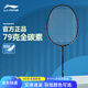 李寧羽毛球拍WS79 74 72 S超輕 風(fēng)暴全碳素纖維女生單拍專業(yè)高磅 超輕WS79H 黑色 穿耐打線 24磅