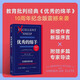 【當(dāng)當(dāng)正版包郵】?jī)?yōu)秀的綿羊 10周年紀(jì)念版 威廉·德雷謝維奇 著 教育批判經(jīng)典 精英教育 美國(guó)名校常春藤 中信出版社圖書 優(yōu)秀的綿羊