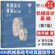 現(xiàn)貨包郵+任選】機械設(shè)計基礎(chǔ)楊可楨 第七7版+機械設(shè)計濮良貴 第十一版11版 教材+同步輔導及習題全解 836機械基礎(chǔ)考研真題指導書 【教材】機械設(shè)計基礎(chǔ)（第七版）