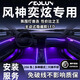 韻豹風(fēng)神奕炫專(zhuān)用汽車(chē)氛圍燈迎賓燈車(chē)載車(chē)門(mén)燈裝飾燈改裝適配于包安裝 幻/中控2+4車(chē)門(mén)4腳底4拉手4儲物 【含安裝服務(wù)】風(fēng)神奕炫專(zhuān)用