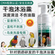 鸚鵡洗澡清潔干泡沐浴露鳥(niǎo)類(lèi)清潔除虱防咬毛除臭玄鳳羽毛清洗劑 一瓶鸚鵡干泡沐浴露【不傷羽質(zhì)】