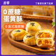 吉零雪媚娘鷹嘴豆蛋黃酥0蔗糖糕點(diǎn) 【贈(zèng)1個(gè)禮袋】蛋黃酥2盒480g