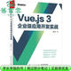 【用過(guò)部分筆記】Vue.js 3企業(yè)級應用開(kāi)發(fā)實(shí)戰（雙色版） 柳偉衛 電子工業(yè)出版社 9787121426803 舊書(shū)云書(shū)籍