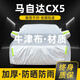 晟哲 適用馬自達(dá)CX5牛津布汽車(chē)車(chē)衣全車(chē)罩防曬防雨防雪霜加厚汽車(chē)罩套 銀色【升級(jí)牛津車(chē)衣】