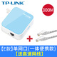 普聯(lián)（TP-LINK）迷你無線路由器 AP家用便攜有線轉無線小型中繼器無線橋接千兆信號高速寬帶網(wǎng)線端口 臺式電腦模擬 300M單口【一體便攜式】+高速網(wǎng)線