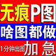 p圖修圖批圖無(wú)痕P圖p圖片處理證件批圖ps修圖pdf修改照片去水印印章?lián)笀D無(wú)痕改字個(gè)人征信報(bào)告修改 此價(jià)格為基礎(chǔ)價(jià)，報(bào)價(jià)請(qǐng)聯(lián)系客服
