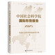 中國社會科學院國際形勢報告（2025）