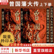 【鈐印版】曾國藩大傳 上下全二冊 林乾 遲云飛著 曾國藩奮力自強的成長軌跡 以及實現(xiàn)人生升級的成功秘訣 晚清重臣曾國藩的奮斗人生與處世之道 中華書局 新華書店旗艦店傳記正版書籍 圖書