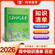 【科目自選】高中知識清單2026新教材版 高中高一高二高三新高考版教材知識點(diǎn)專項(xiàng)解讀教輔工具高中一二三輪復(fù)習(xí)資料曲一線高三復(fù)習(xí)資料 【2026】高中歷史 新教材版