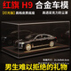 赟婭紅旗H9玩具車仿真合金車模手辦收藏?cái)[件汽車模型玩具男生生日禮物 【暗夜黑】紅旗H9+高檔皮質(zhì)燈光防塵展示罩 生日六一兒童節(jié)新年禮物