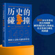 【馬斯克推薦】歷史的碰撞 1493 物種大交換開創(chuàng)的世界史 哥倫布大交換作者 克羅斯比推薦 500多年世界史 人類命運(yùn) 社會(huì)發(fā)展 全球化