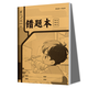 下單0.01收貨再返1元】小學(xué)生標(biāo)準(zhǔn)作業(yè)本環(huán)保紙張預(yù)防近視錯(cuò)題本繪畫本拼寫本練字本草稿本語(yǔ)文本拼音本日記本真小楷本聽(tīng)寫本數(shù)學(xué)本豎式本田子本定位英語(yǔ)本 錯(cuò)題本 無(wú)規(guī)格