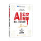 AI公文寫作:理念、方法與實務(wù)胡森林人民郵電出版社9787115662453 社會科學(xué)書籍