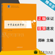 【官方包郵】中學(xué)歷史教學(xué)論 鄭林 高等教育出版社 高等院校學(xué)科教育學(xué)教材