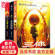 【當當 正版包郵】三體全冊 劉慈欣科幻小說(shuō)系列 四川科幻出版社 三體